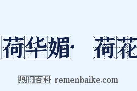 荷华媚·荷花是什么意思的图片